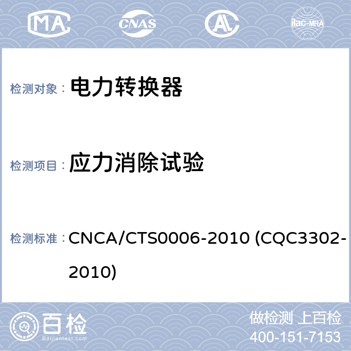 应力消除试验 CNCA/CTS 0006-20 光伏发电系统用电力转换设备的安全 第1部分：通用要求 CNCA/CTS0006-2010 (CQC3302-2010) 13.6.2.1