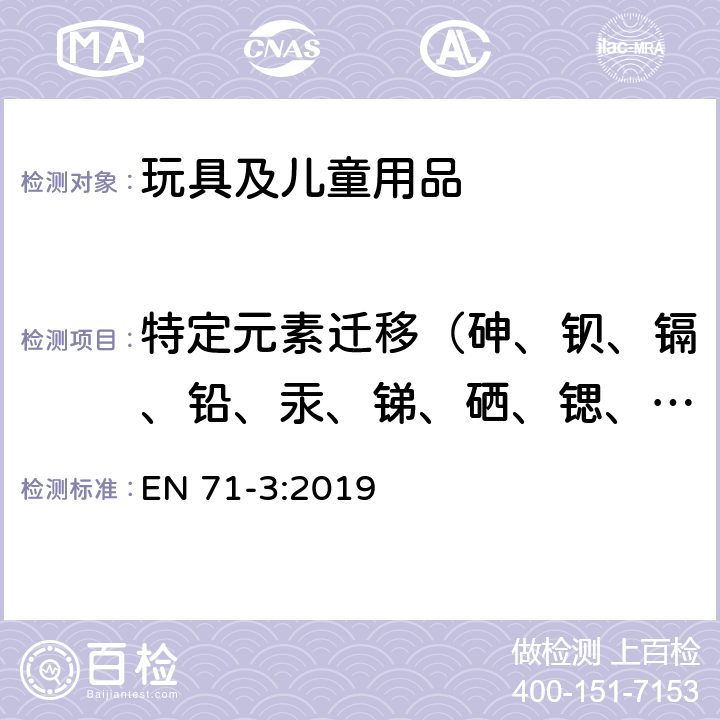 特定元素迁移（砷、钡、镉、铅、汞、锑、硒、锶、锌、锡、锰、钴、铝、镍、铜、硼、有机锡） 玩具安全 第三部分 特定元素的迁移 EN 71-3:2019 附录E, 附录G