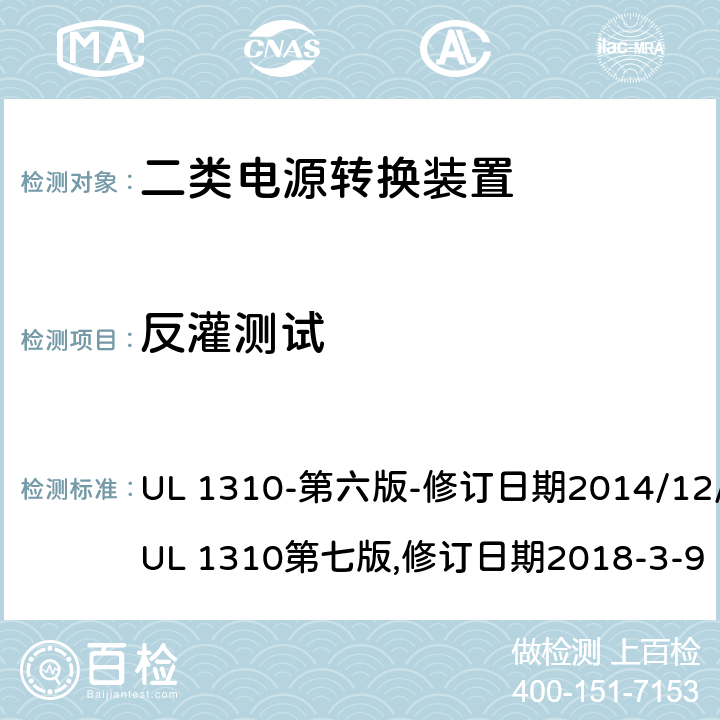 反灌测试 二类电源转换装置安全评估 UL 1310-第六版-修订日期2014/12/12;UL 1310第七版,修订日期2018-3-9 39.9