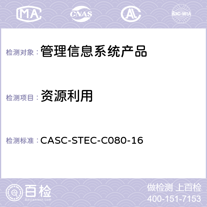资源利用 管理信息系统产品安全技术要求 CASC-STEC-C080-16 7.1.7