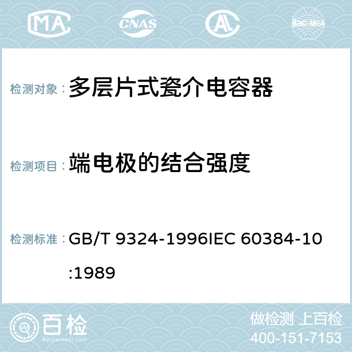 端电极的结合强度 GB/T 9324-1996 电子设备用固定电容器 第10部分:分规范 多层片式瓷介电容器