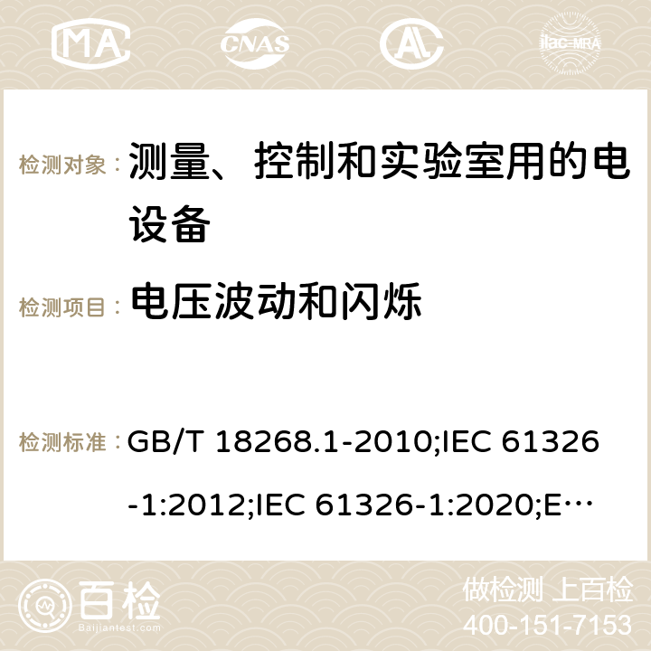 电压波动和闪烁 测量、控制和实验室用的电设备 电磁兼容性要求 第1部分：通用要求 GB/T 18268.1-2010;IEC 61326-1:2012;IEC 61326-1:2020;EN 61326-1:2013;BS EN 61326-1:2013 7