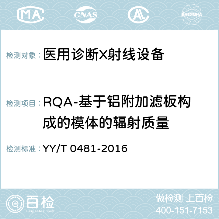 RQA-基于铝附加滤板构成的模体的辐射质量 医用诊断X射线设备 测定特性用辐射条件 YY/T 0481-2016 6