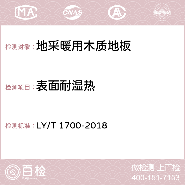 表面耐湿热 《地采暖用木质地板》 LY/T 1700-2018 （6.3.4）