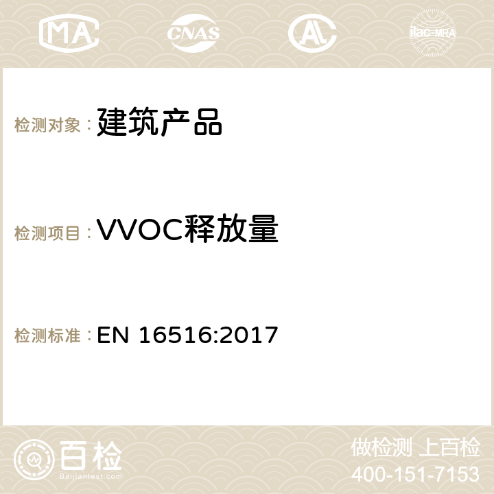 VVOC释放量 建筑产品.危险物质释放的评估.室内空气中排放物的测定 EN 16516:2017 8.2
