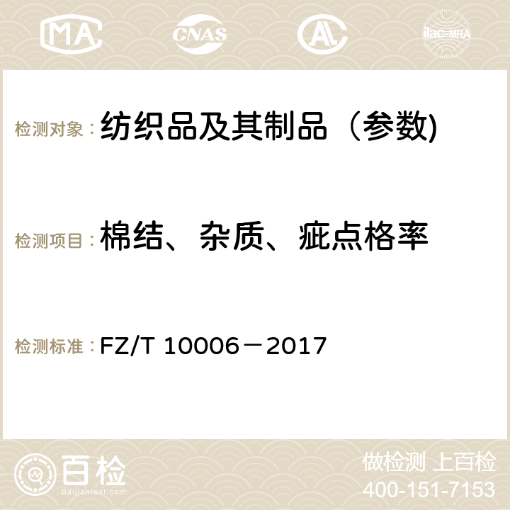 棉结、杂质、疵点格率 本色布棉结杂质疵点格率检验方法 FZ/T 10006－2017