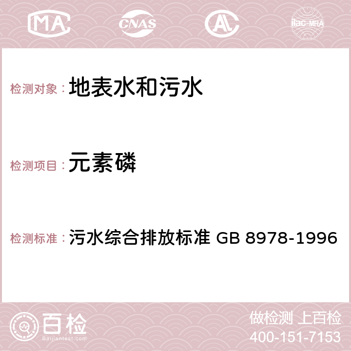 元素磷 元素磷的测定 ：磷钼蓝比色法 污水综合排放标准 GB 8978-1996 附录D 三