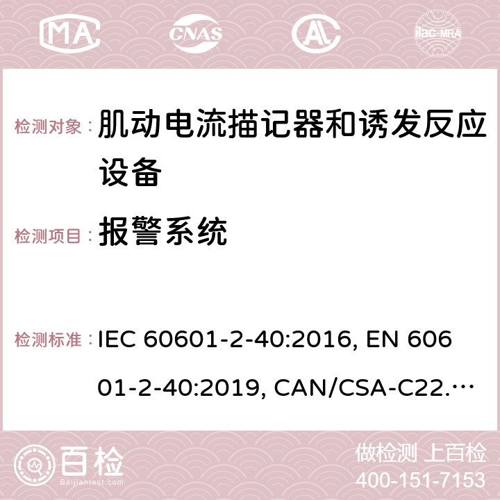 报警系统 医用电气设备 第2-40部分：肌动电流描记器和诱发反应设备的基本安全和基本性能的专用要求 IEC 60601-2-40:2016, EN 60601-2-40:2019, CAN/CSA-C22.2 No.60601-2-40:17 201.12.3