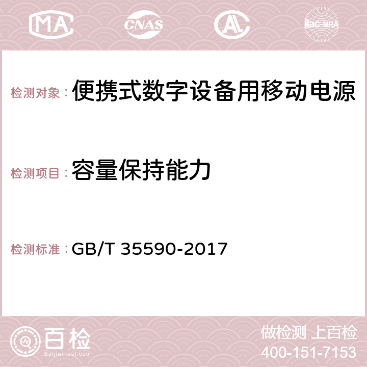 容量保持能力 信息技术便携式数字设备用移动电源通用规范 GB/T 35590-2017 4.3.1.3