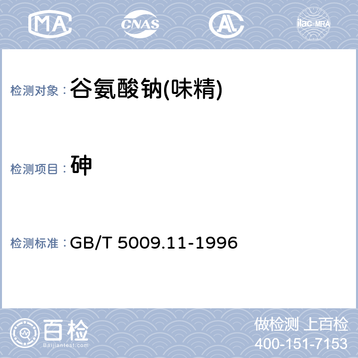 砷 食品中总砷的测定方法 GB/T 5009.11-1996