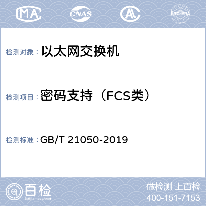 密码支持（FCS类） 信息安全技术 网络交换机安全技术要求（评估保证级3） GB/T 21050-2019 7.2