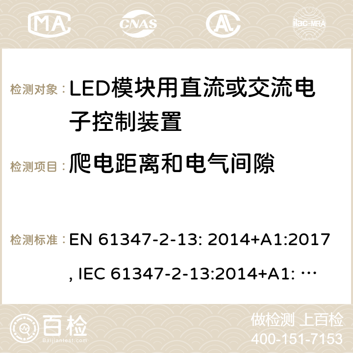 爬电距离和电气间隙 LED模块用直流或交流电子控制装置 EN 61347-2-13: 2014+A1:2017, IEC 61347-2-13:2014+A1: 2016, GB19510.14-2009 18