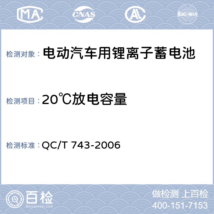 20℃放电容量 电动汽车用锂离子蓄电池 QC/T 743-2006 6.2.5 & 6.3.5
