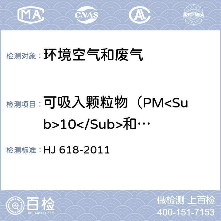 可吸入颗粒物（PM<Sub>10</Sub>和PM<Sub>2.5</Sub>） 环境空气 PM<Sub>10</Sub>和PM<Sub>2.5</Sub>的测定 重量法 HJ 618-2011