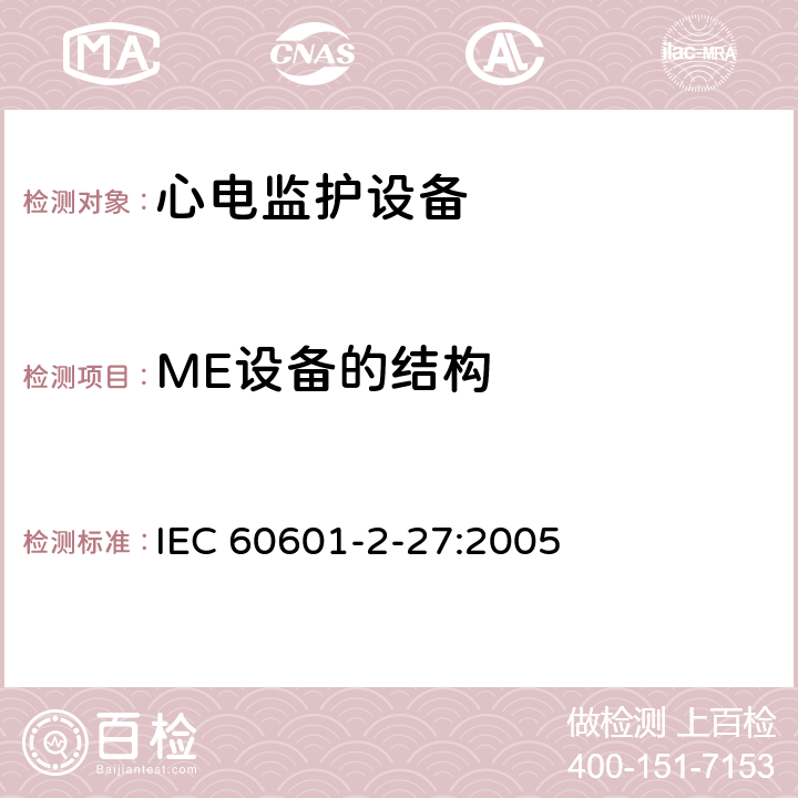 ME设备的结构 医用电气设备 第2-27部分 专用要求：心电监护设备的安全和基本性能 IEC 60601-2-27:2005 54;56