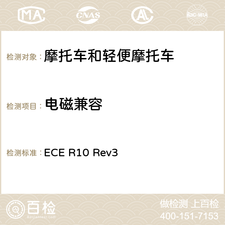 电磁兼容 关于就电磁兼容性方面批准车辆的统一规定 ECE R10 Rev3 6