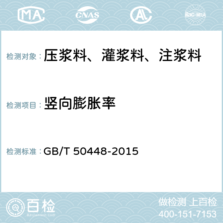 竖向膨胀率 水泥基灌浆材料应用技术规范 GB/T 50448-2015 A.0.6