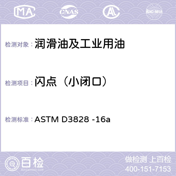 闪点（小闭口） 闪点（小闭口）测定法 ASTM D3828 -16a