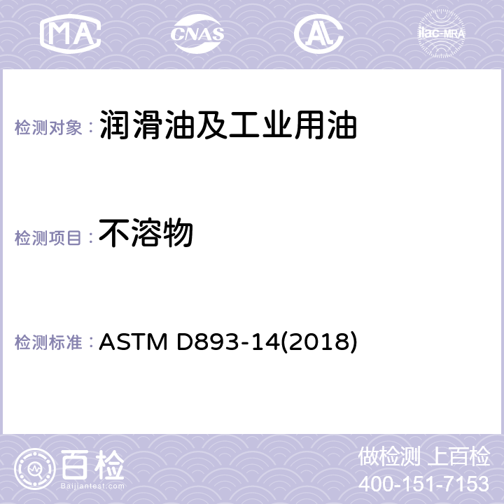 不溶物 在用的润滑油不溶物测定试验方法 ASTM D893-14(2018)