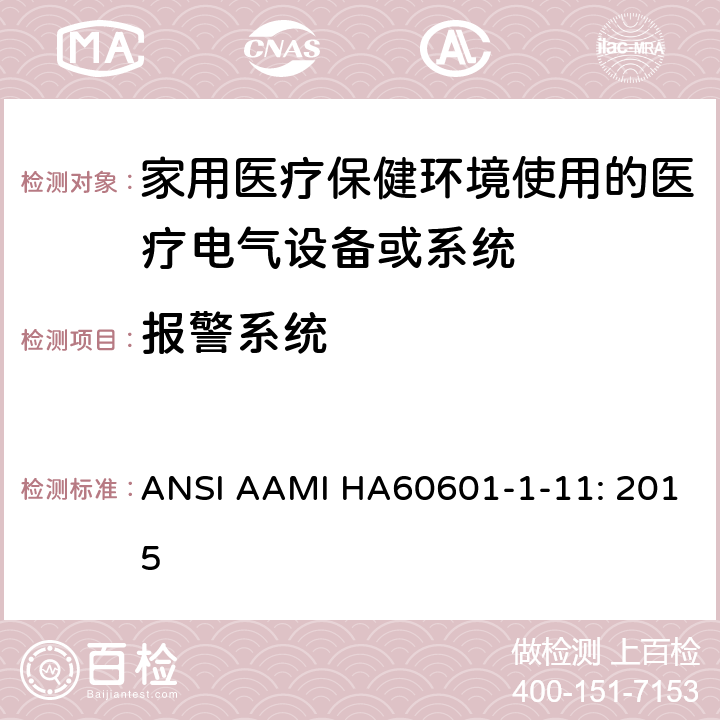 报警系统 ANSI AAMI HA60601-1-11: 2015 医疗电气设备.第1-11部分:基本安全和基本性能的一般要求.并行标准:家用医疗保健环境使用的医疗电气设备和医疗电气系统的要求  13