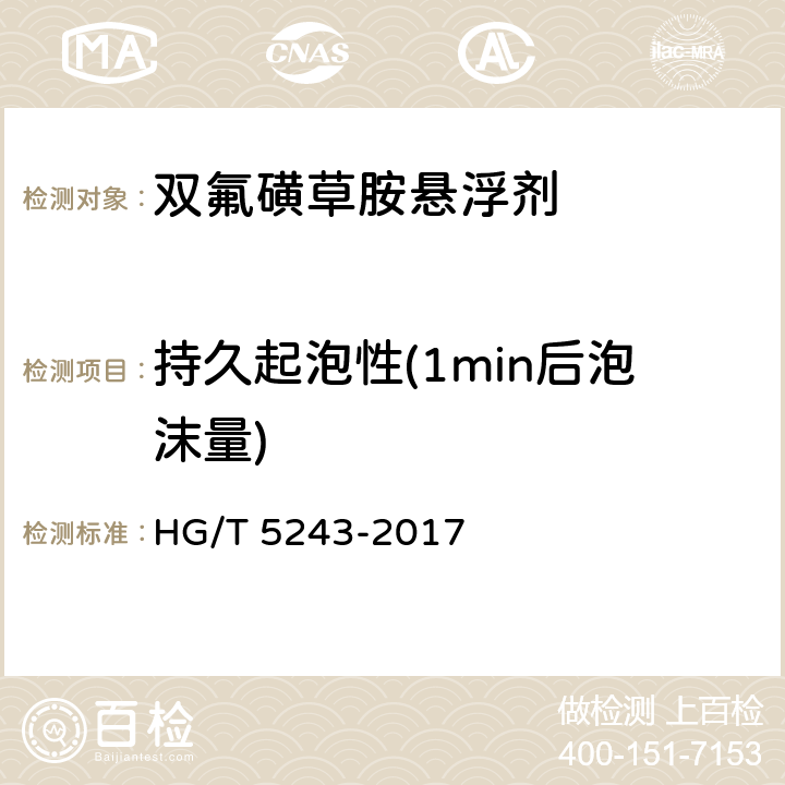 持久起泡性(1min后泡沫量) 双氟磺草胺悬浮剂 HG/T 5243-2017 4.11