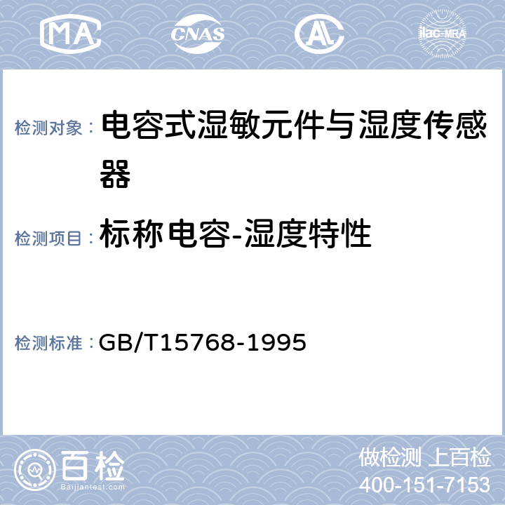 标称电容-湿度特性 电容式湿敏元件与湿度传感器总规范 GB/T15768-1995 10.1