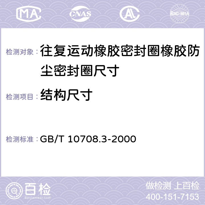 结构尺寸 往复运动橡胶密封圈结构尺寸系列 第3部分：橡胶防尘密封圈 GB/T 10708.3-2000