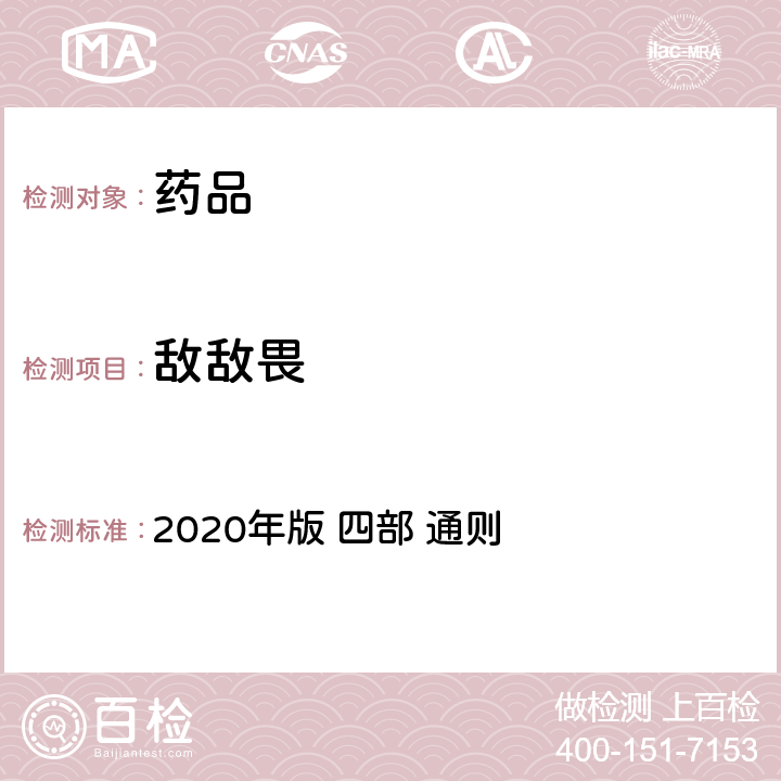 敌敌畏 《中华人民共和国药典》 2020年版 四部 通则 2341农药残留量测定法