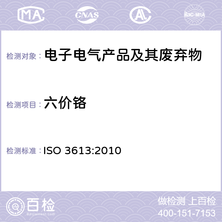 六价铬 锌、镉、铝锌合金和锌铝合金的铬酸盐转化镀层 试验方法 ISO 3613:2010