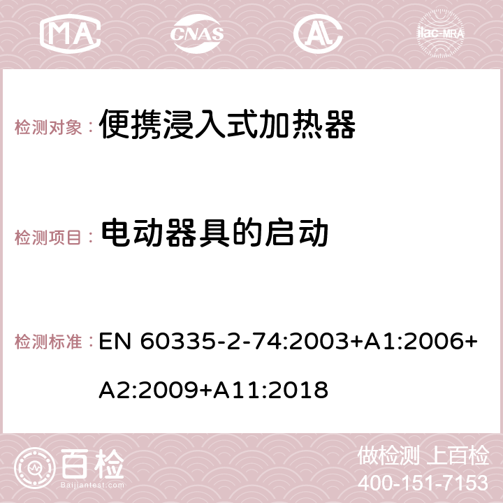 电动器具的启动 家用和类似用途电器的安全 第2-74部分:便携浸入式加热器的特殊要求 EN 60335-2-74:2003+A1:2006+A2:2009+A11:2018 9