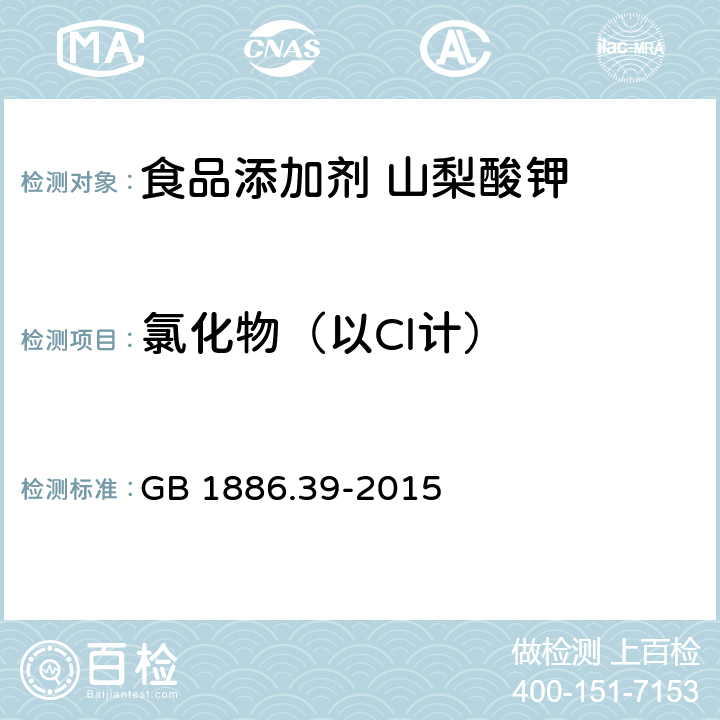 氯化物（以Cl计） 食品安全国家标准 食品添加剂 山梨酸钾 GB 1886.39-2015 附录A A.6