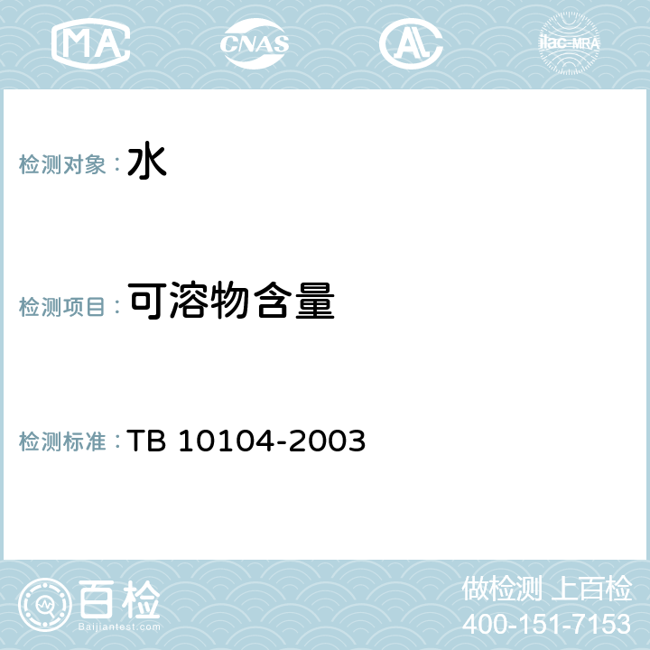 可溶物含量 鐵路工程水質分析規程 TB 10104-2003 4.7