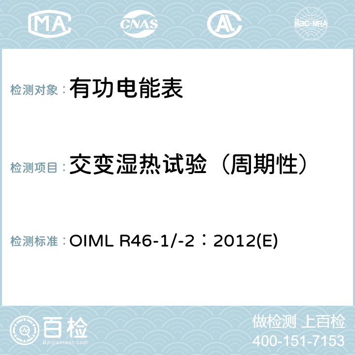 交变湿热试验（周期性） 有功电能表 第1部分：计量及技术要求 第2部分：计量管理和性能试验 OIML R46-1/-2：2012(E) 6.4.16.4