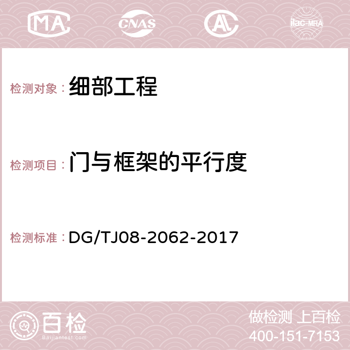 门与框架的平行度 《住宅工程套内质量验收规范》 DG/TJ08-2062-2017 10.1.5