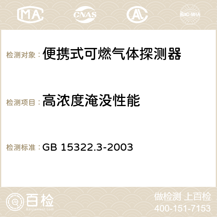 高浓度淹没性能 可燃气体探测器 第3部分:测量范围为0～100% LEL 的便携式可燃气体探测器 GB 15322.3-2003 6.12