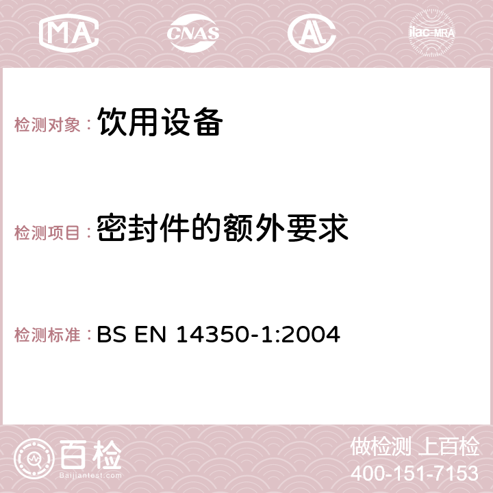 密封件的额外要求 儿童护理产品-饮用设备 第1部分： 一般和机械要求及试验 BS EN 14350-1:2004 5.7