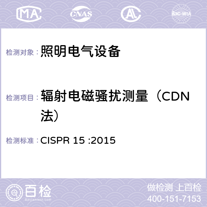辐射电磁骚扰测量（CDN法） 电气照明和类似设备的无线电骚扰特性的限值和测量方法 CISPR 15 :2015 4.4.2 Annex B