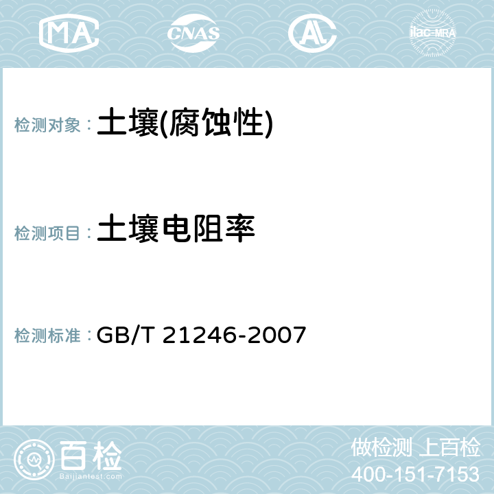 土壤电阻率 《埋地钢质管道阴极保护参数测量方法》 GB/T 21246-2007