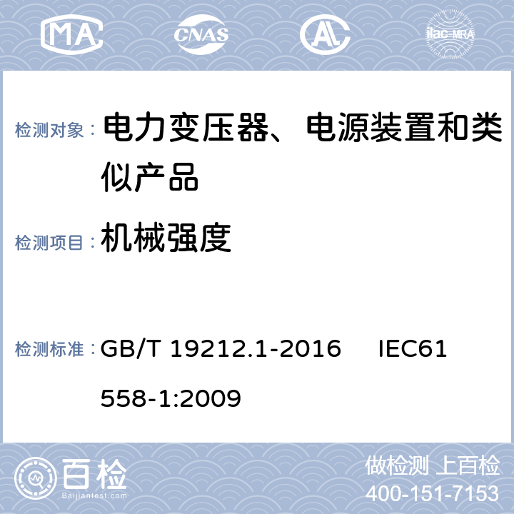 机械强度 变压器、电抗器、电源装置及其组合的安全 第1部分：通用要求和试验 GB/T 19212.1-2016 IEC61558-1:2009 16