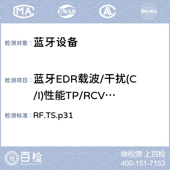 蓝牙EDR载波/干扰(C/I)性能TP/RCV/CA/09/C RF.TS.p31 蓝牙射频测试规范  4.6.9