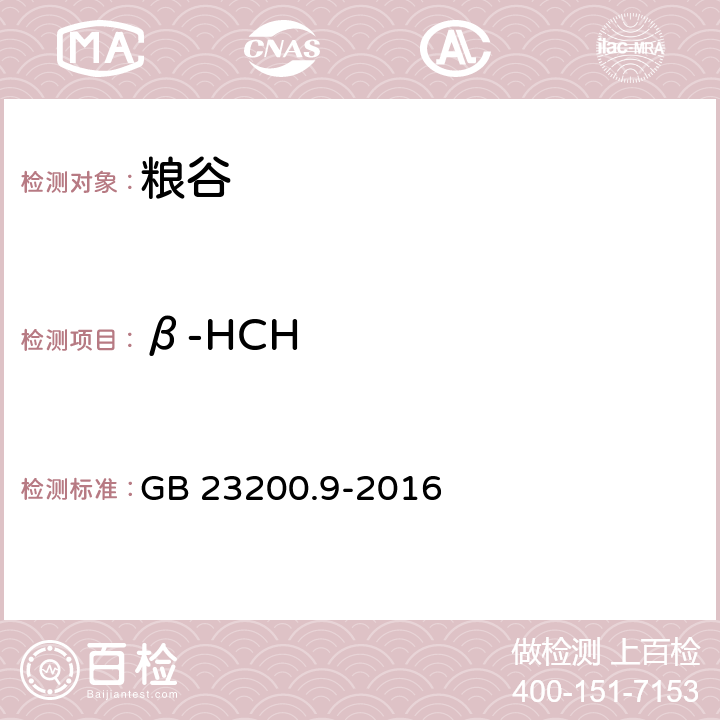 β-HCH 糧谷中475種農藥及相關化學品殘留量的測定 氣相色譜-質譜法 GB 23200.9-2016