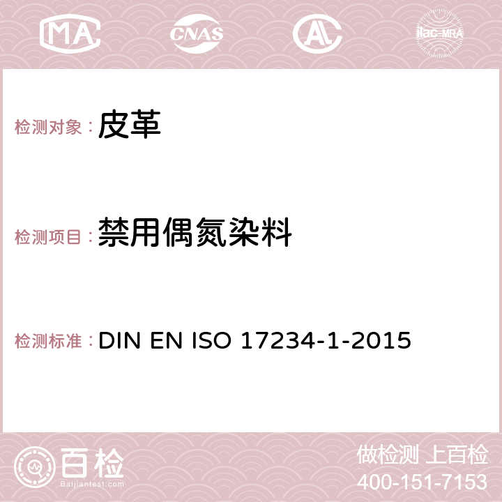 禁用偶氮染料 皮革：测定某些偶氮染料的化学检测-第一部分：测定某些来自偶氮染料的芳香胺 DIN EN ISO 17234-1-2015