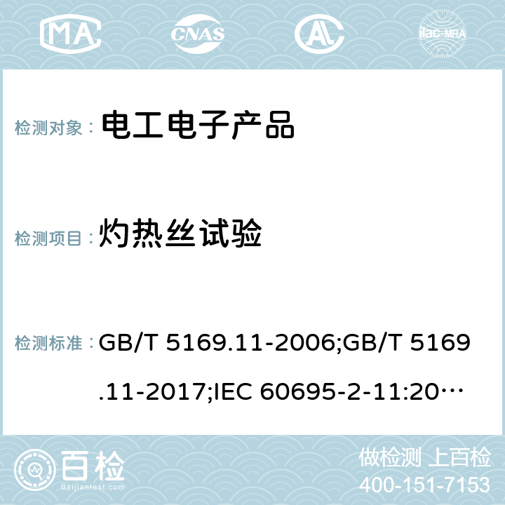 灼热丝试验 电工电子产品着火危险试验 第11部分：灼热丝/热丝基本试验方法 成品的灼热丝可燃性试验方法 GB/T 5169.11-2006;GB/T 5169.11-2017;IEC 60695-2-11:2000;IEC 60695-2-11:2014