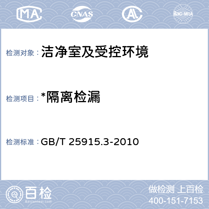 *隔离检漏 洁净室及相关受控环境 第3部分:检测方法 GB/T 25915.3-2010 附录B