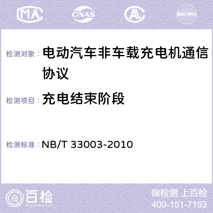 充电结束阶段 NB/T 33003-2010 电动汽车非车载充电机监控单元与电池管理系统通信协议