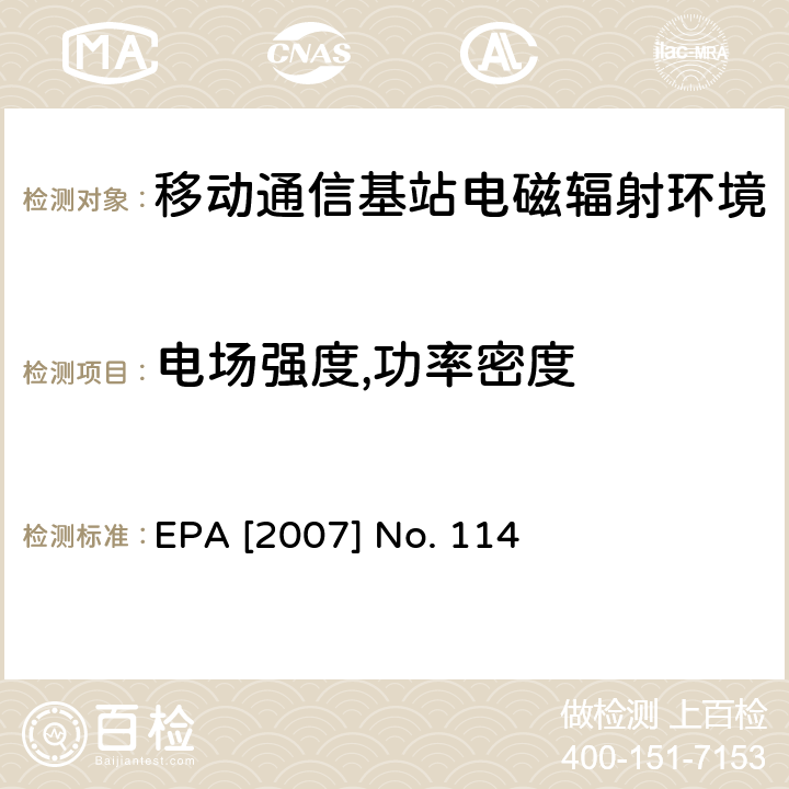 电场强度,功率密度 移动通信基站电磁辐射环境监测方法，国家环保总局发[2007]114号； EPA [2007] No. 114