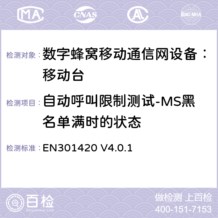 自动呼叫限制测试-MS黑名单满时的状态 EN 301420 DCS1800、GSM900 频段移动台附属要求(GSM13.02) EN301420 V4.0.1 EN301420 V4.0.1