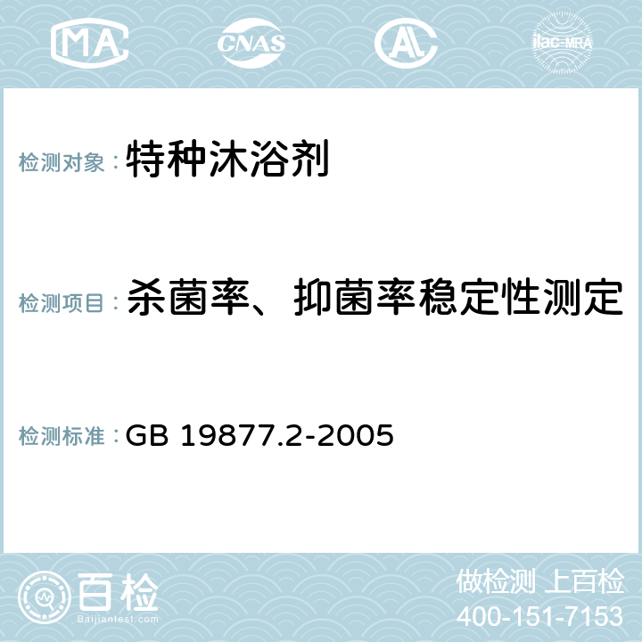 杀菌率、抑菌率稳定性测定 特种沐浴剂 GB 19877.2-2005 4.2