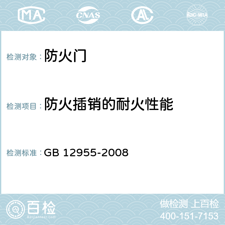 防火插销的耐火性能 防火门 GB 12955-2008 附录D/GB/T 7633-2008