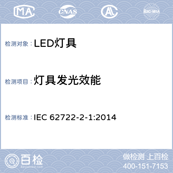 灯具发光效能 灯具性能--第2-1部分：LED灯具的特殊要求 IEC 62722-2-1:2014 8.3